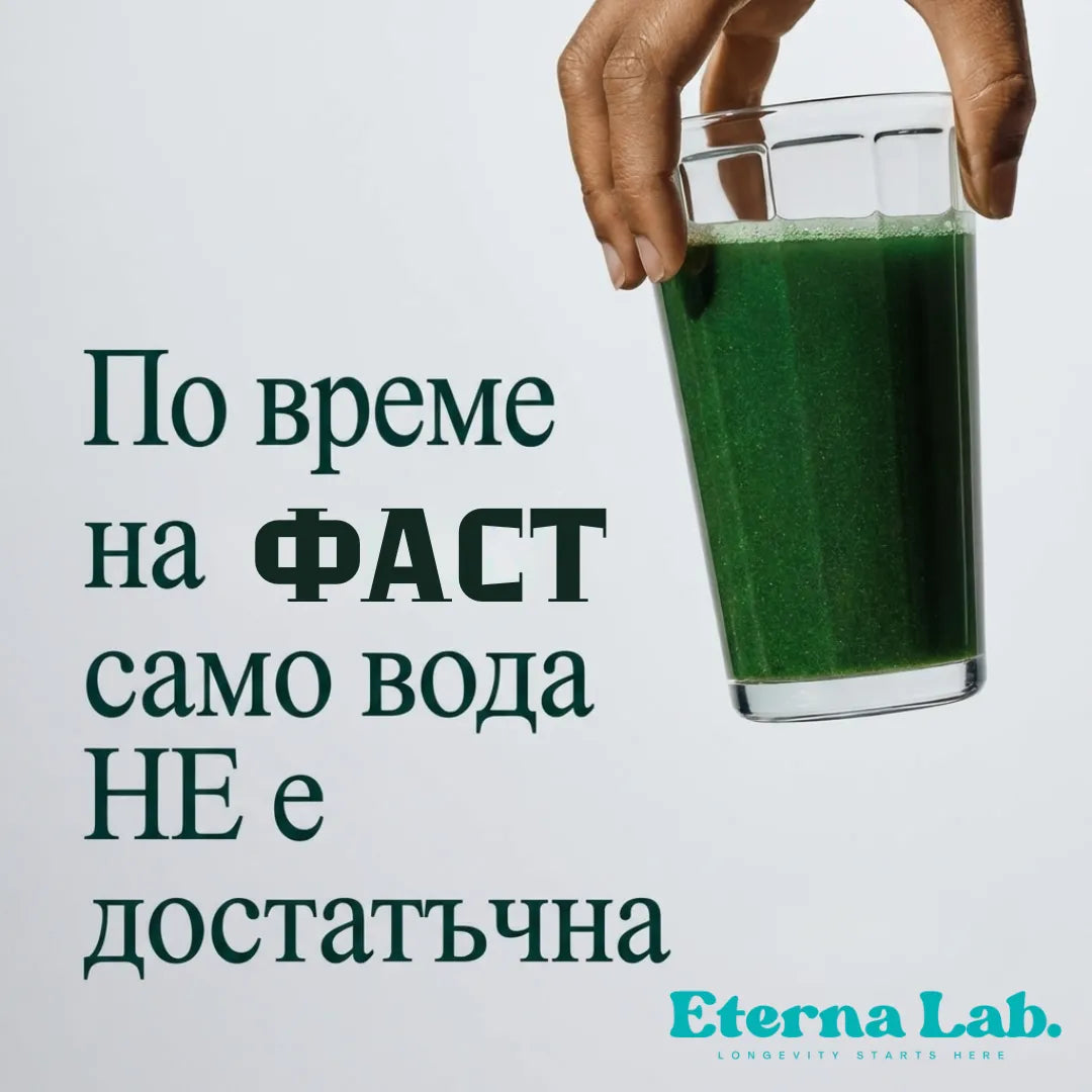 Fasting Shake от Eterna Lab — подкрепа за автофагия и клетъчно възстановяване по време на фастинг